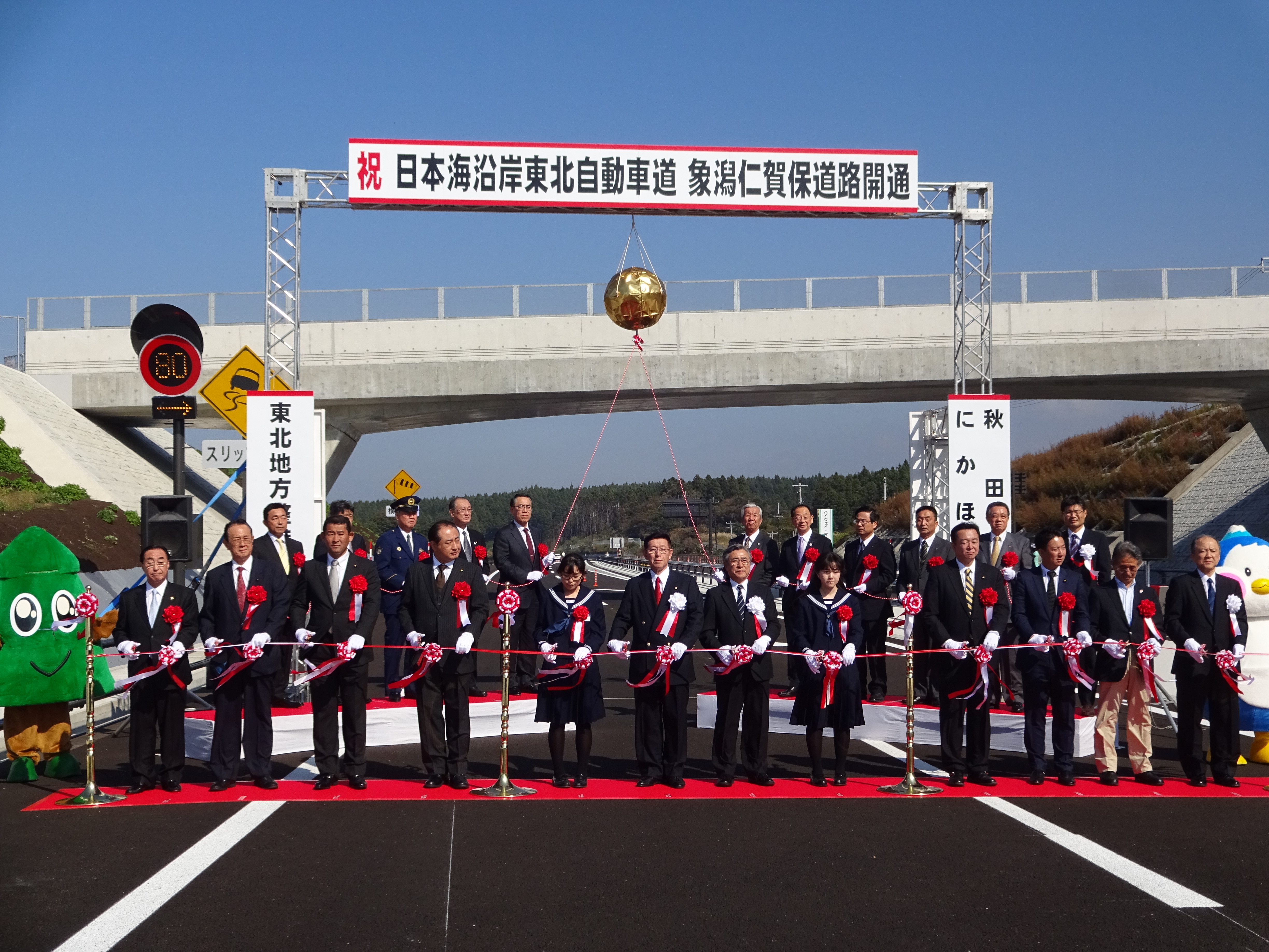 画像:日本海沿岸東北自動車道象潟仁賀保道路開通式典