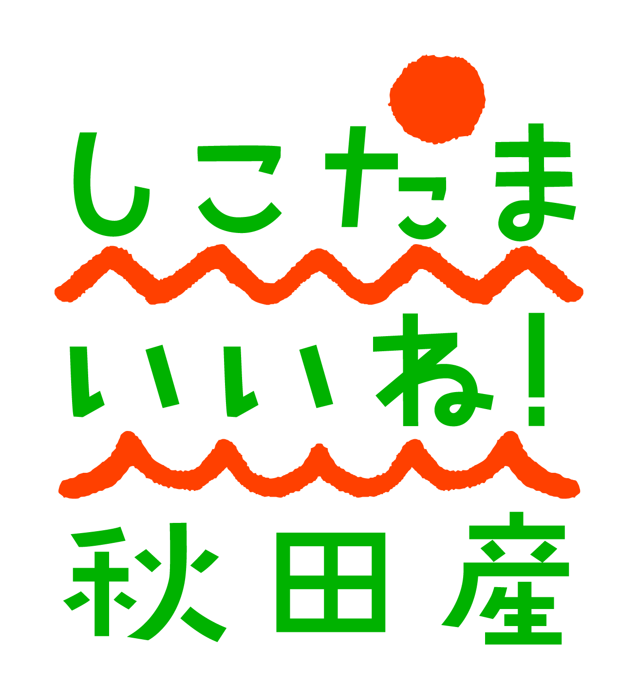 しこたまいいね！秋田産