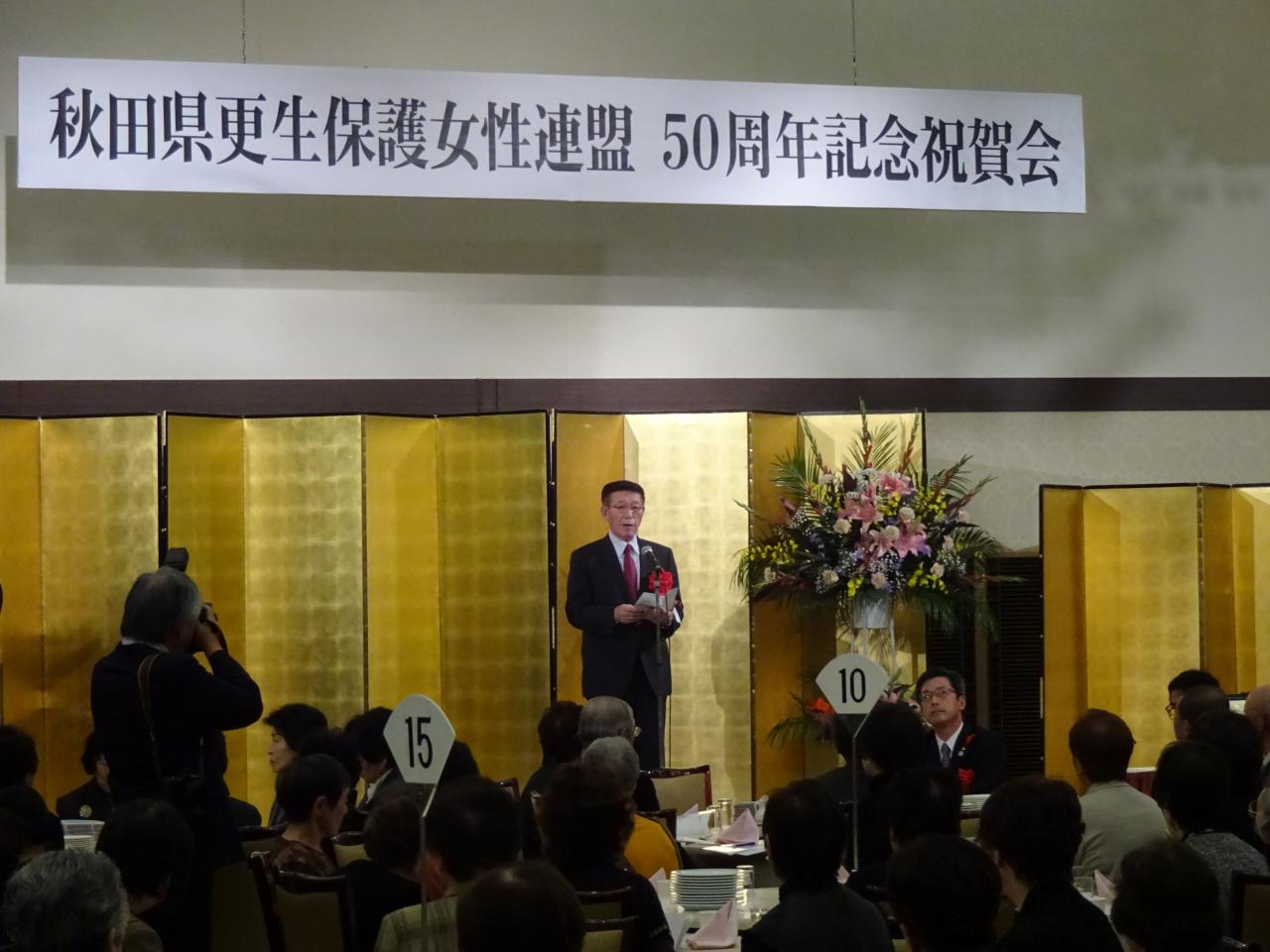秋田県更生保護女性連盟設立５０周年祝賀会