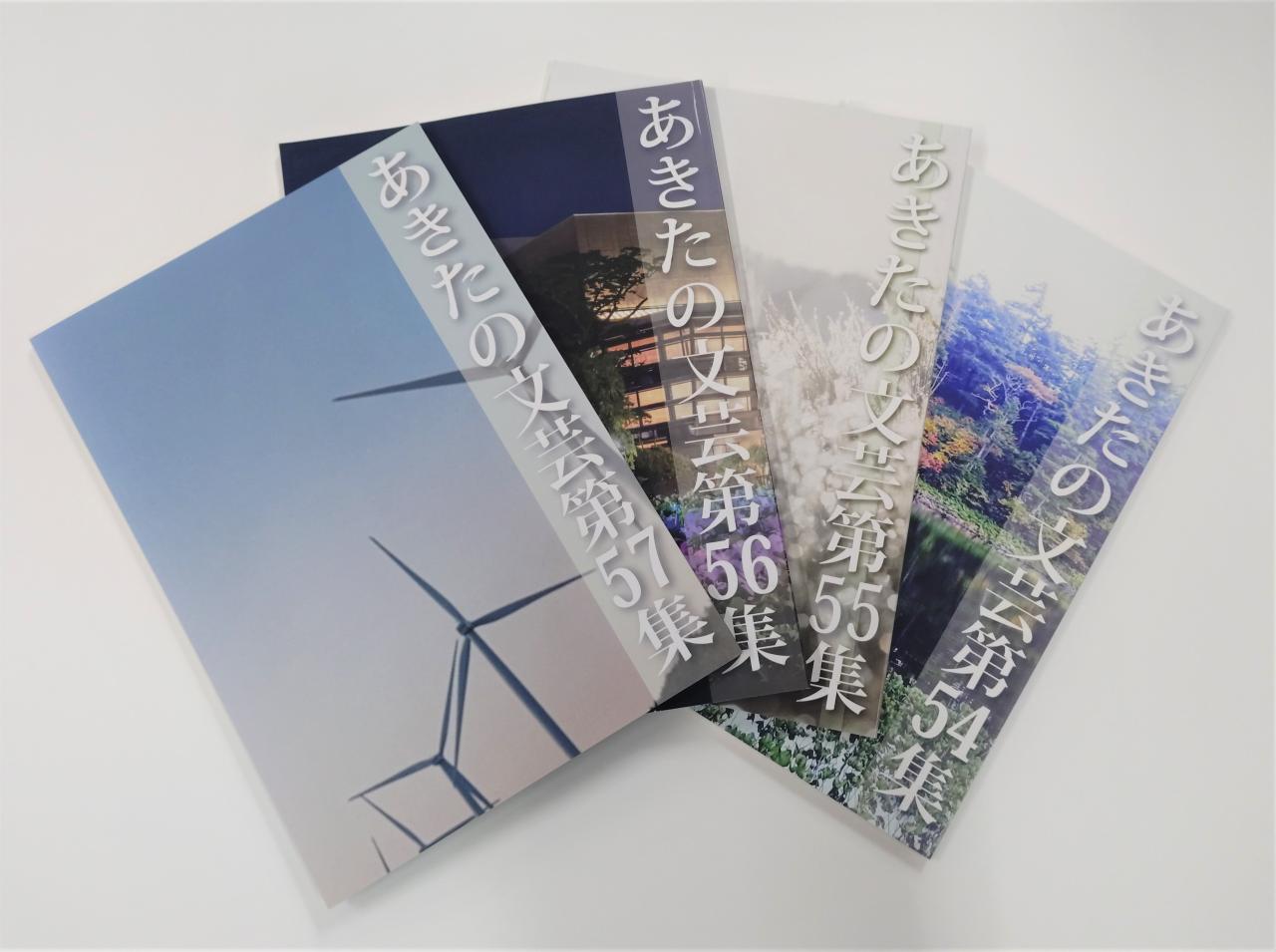 あきたの文芸第５４集～第５７集写真