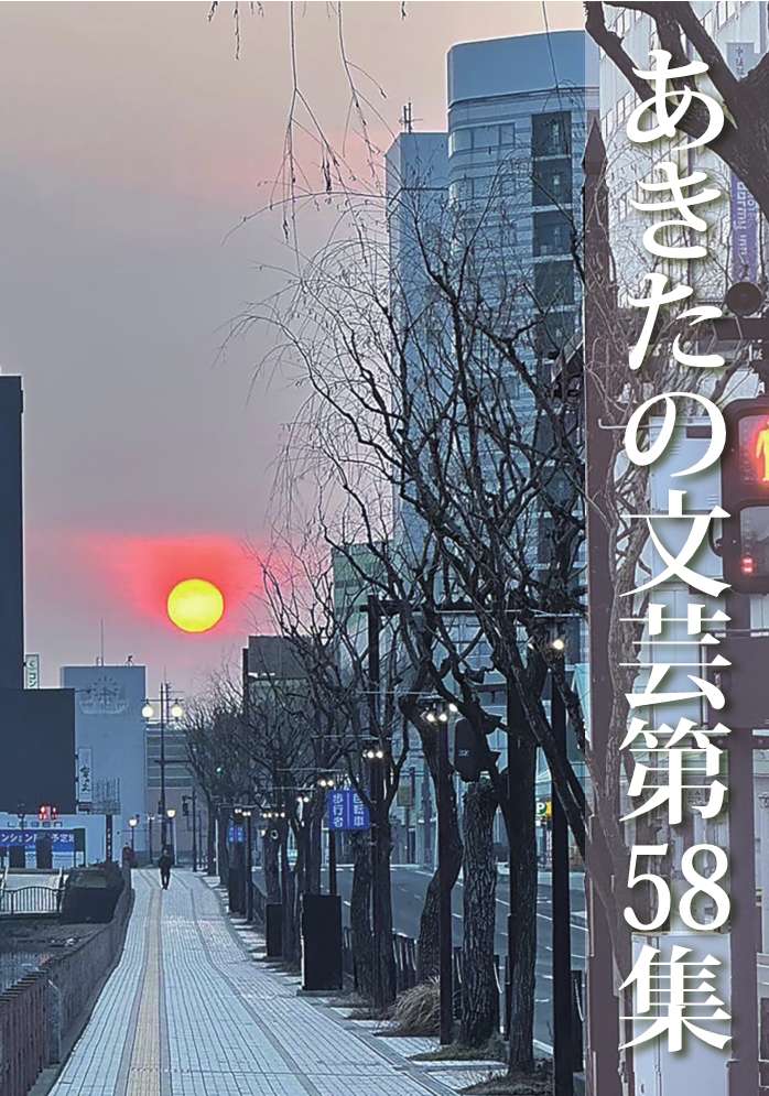あきたの文芸第第５８集写真