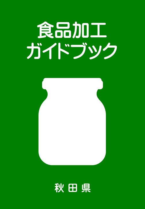 食品加工ガイドブック表紙