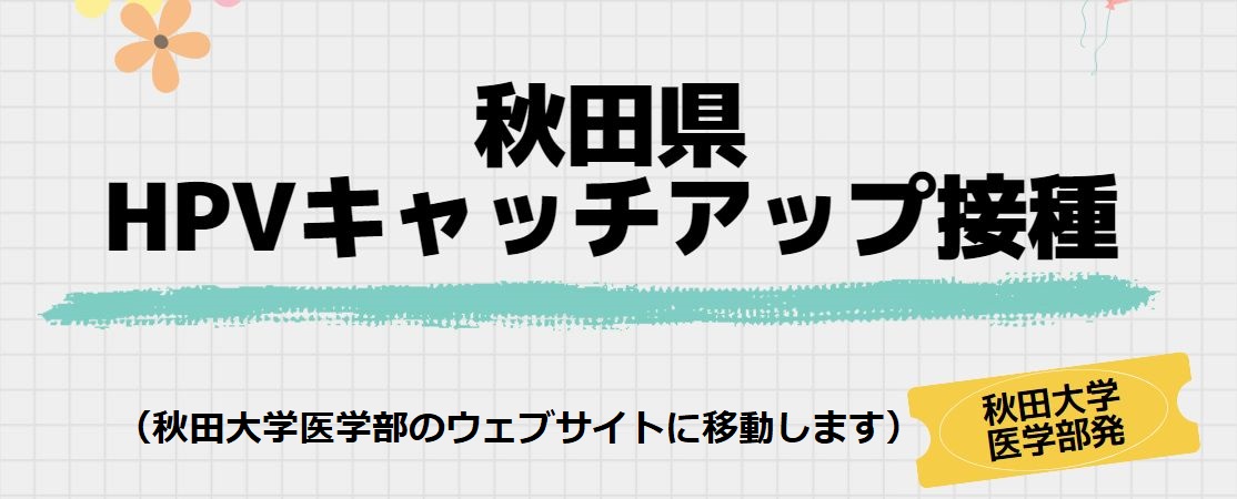 秋田大学医学部へ