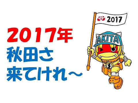 画像 : ねんりんピック秋田２０１７大会ＰＲキャラクター