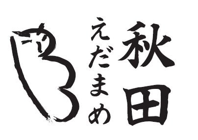 図：「秋田えだまめ」ロゴ