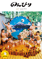 画像 : のんびり７号表紙温泉でまるまるお相撲