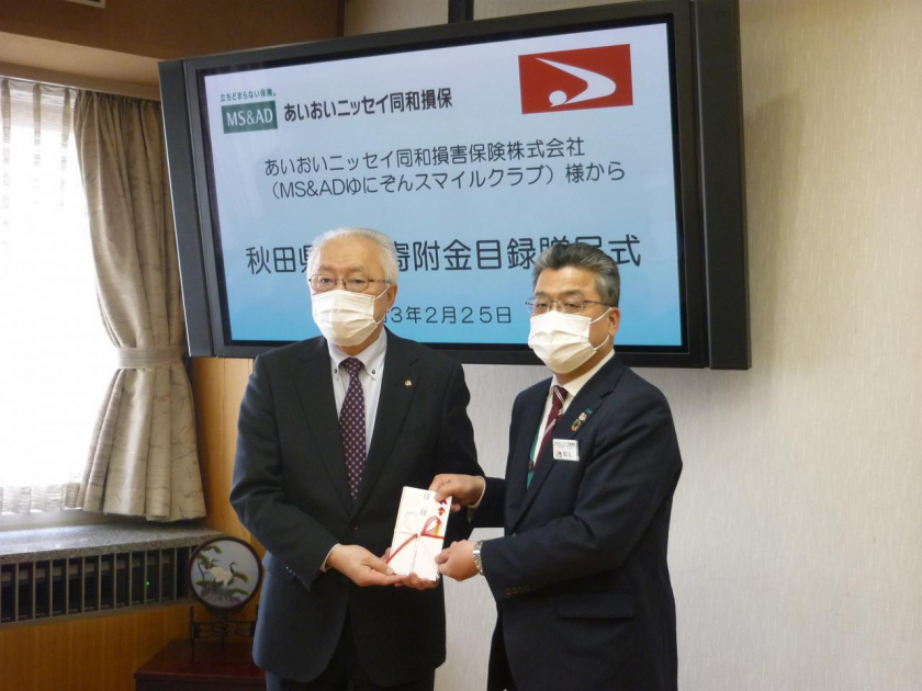 あいおいニッセイ同和損害保険株式会社 ｍｓ ａｄゆにぞんスマイルクラブ からの寄付について 美の国あきたネット
