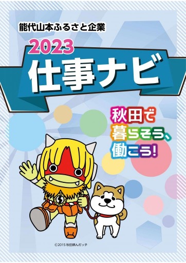 仕事ナビ2023　表紙