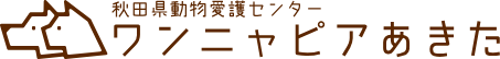 ワンニャピアあきた