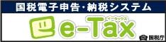 バナー：国税電子申告・納税システムe-Tax（イータックス）