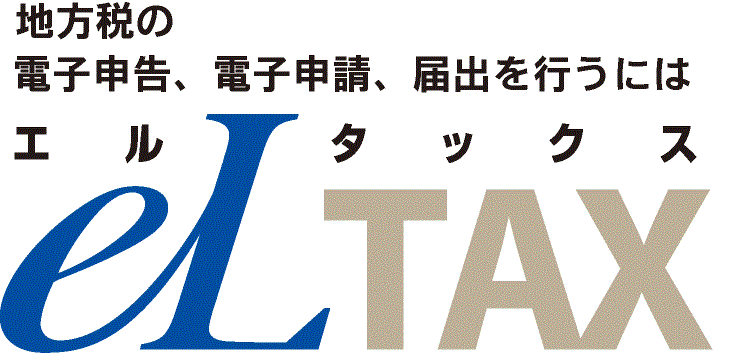 ロゴ：地方税ポータルシステムeLTAX（エルタックス）