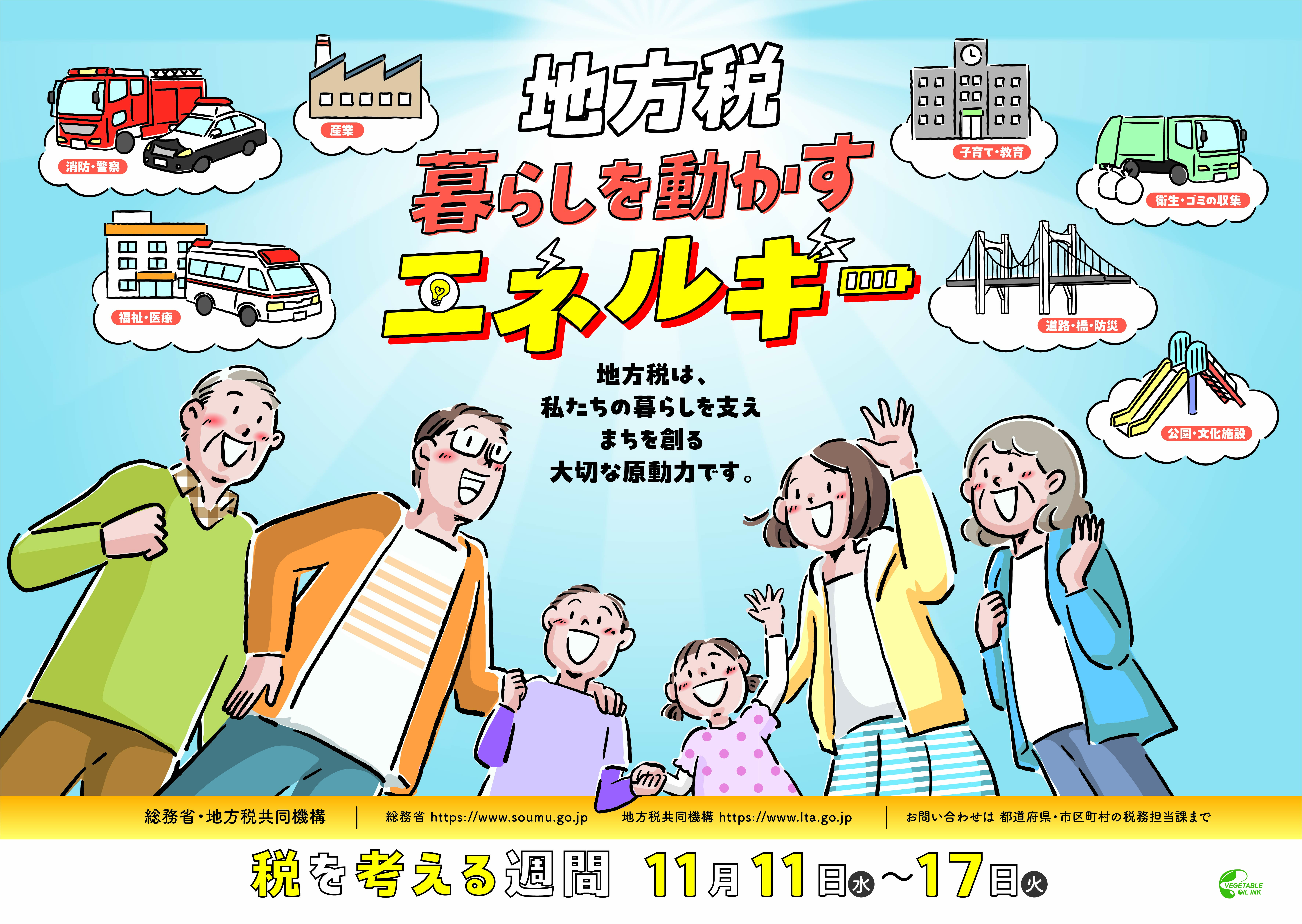 税を考える週間ポスター