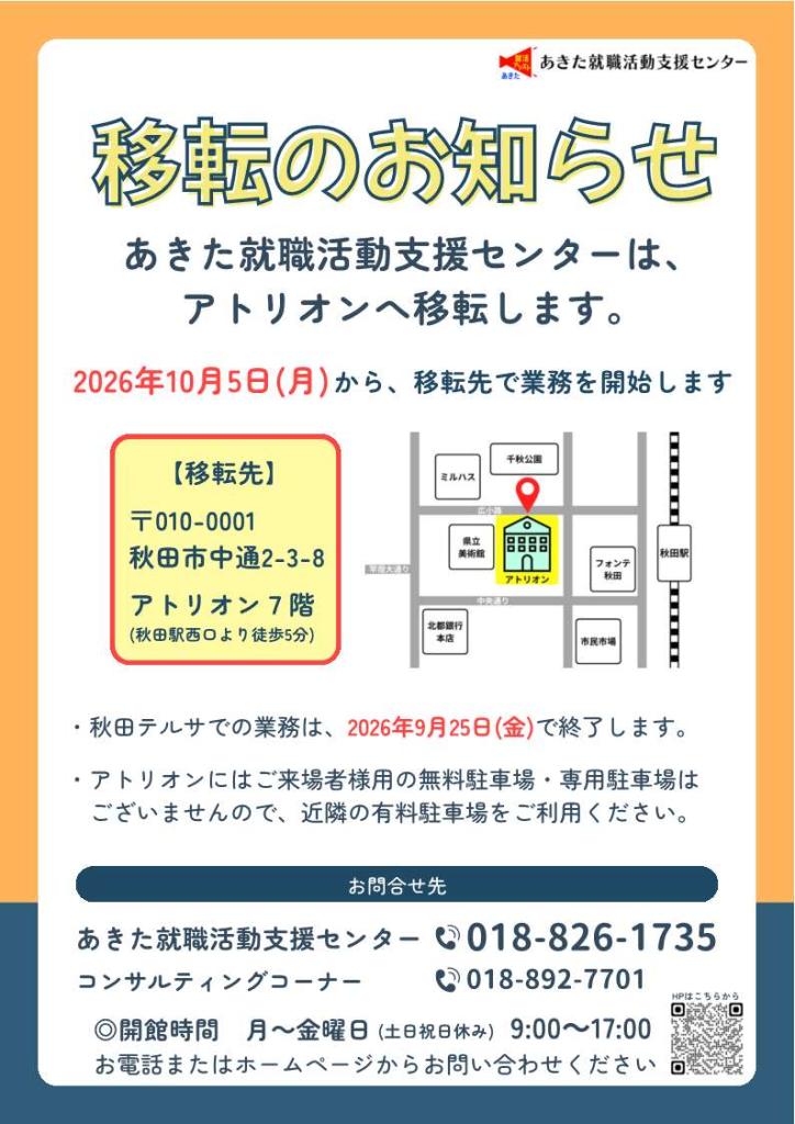 あきた就職活動支援センター移転のお知らせ