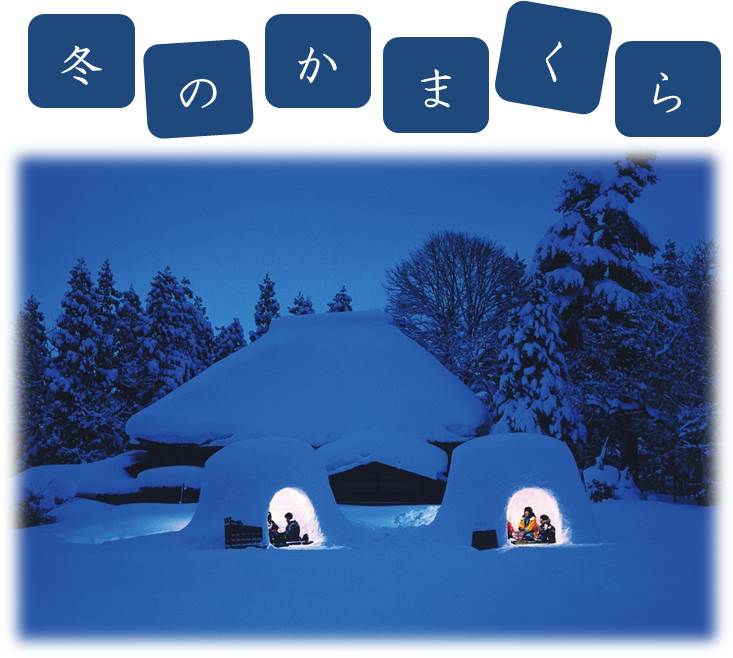 画像:冬のかまくら