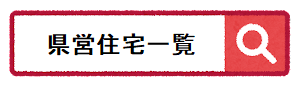 県営住宅一覧