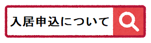 入居申込について