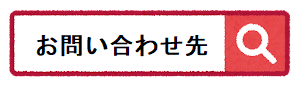 お問い合わせ先