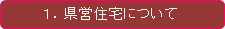 県営住宅について