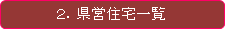 県営住宅一覧