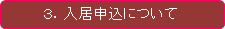 入居申込について
