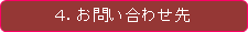 お問い合わせ先
