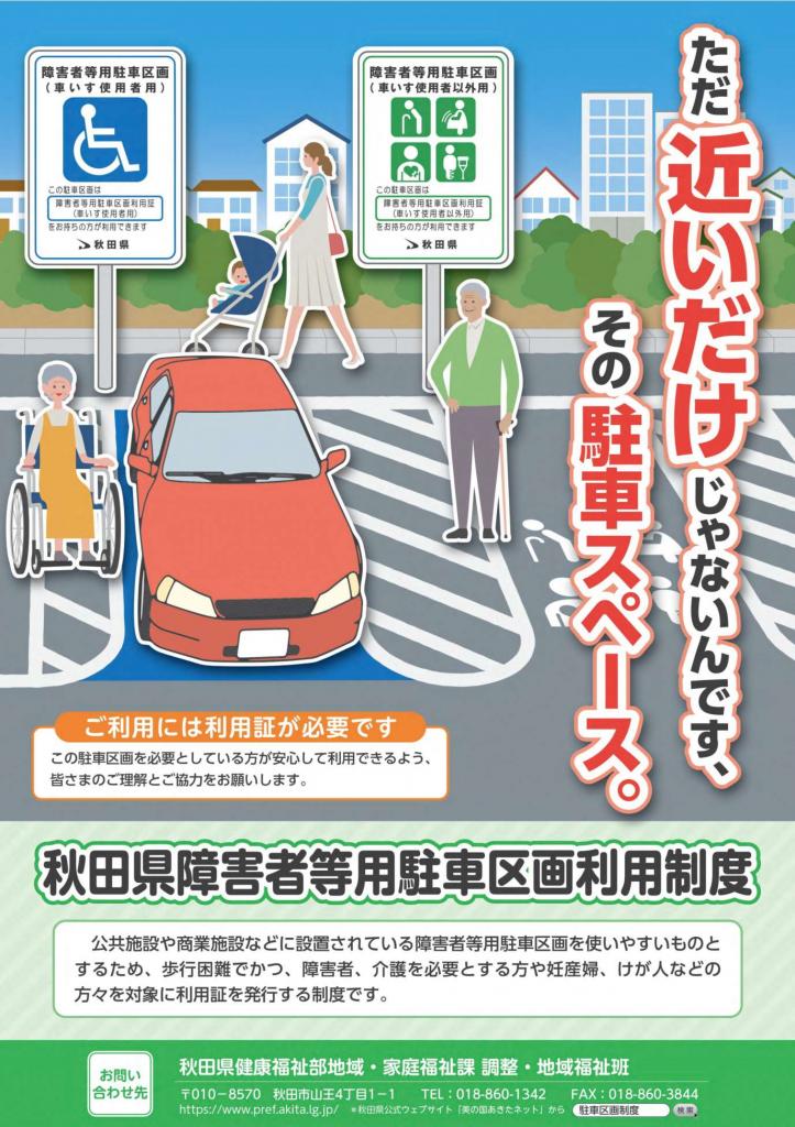 【障害者等用駐車区画利用制度の適正利用を呼びかけるポスター」