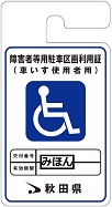 車いす使用者用の利用証の画像