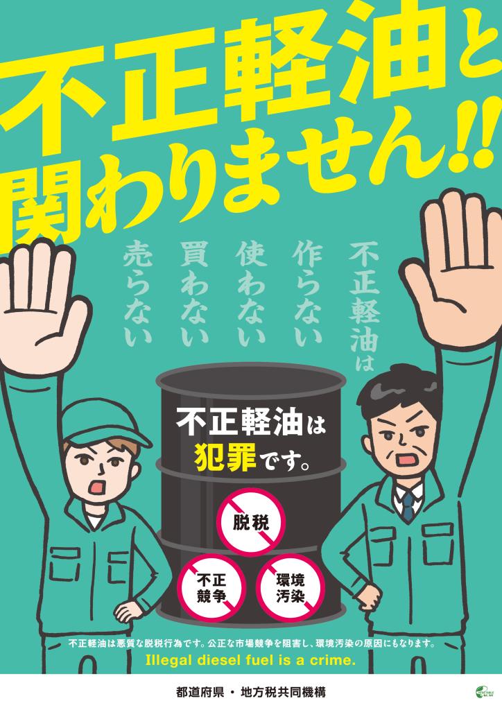 不正軽油撲滅ポスター