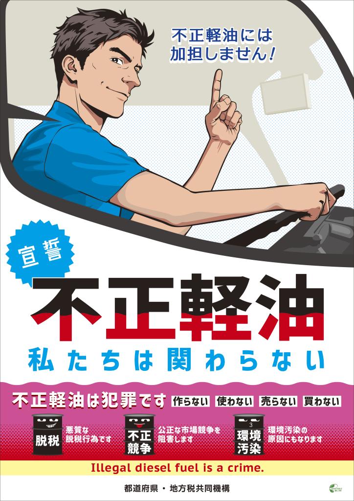 不正軽油撲滅ポスター
