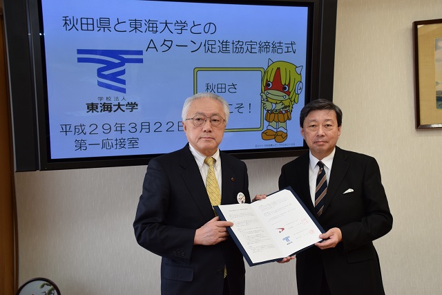 東海大学と秋田県が ａターン促進等に関する協定を締結しました 平成２９年３月２２日付け 美の国あきたネット