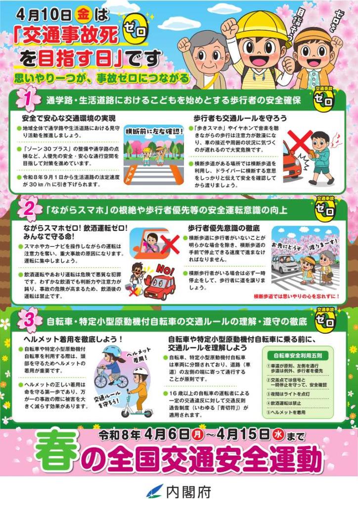 令和８年春の全国交通安全運動チラシ