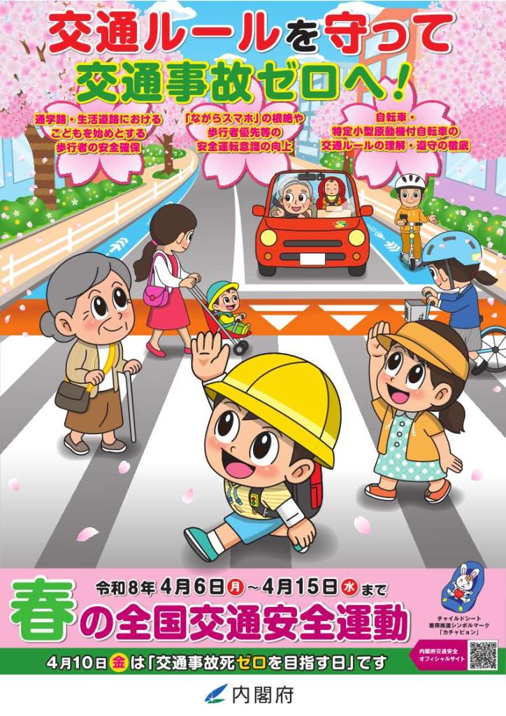 令和８年春の全国交通安全運動ポスター