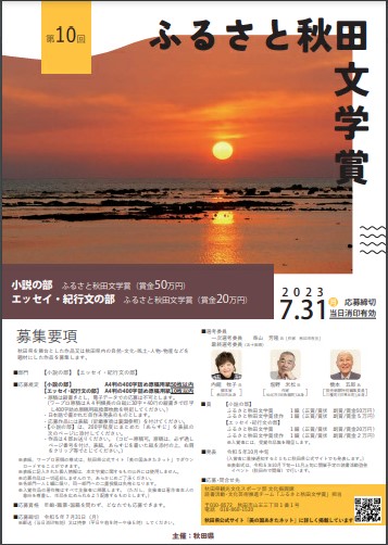 第10回ふるさと秋田文学賞リーフレット表面の画像