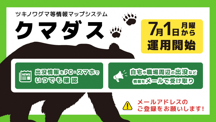 ツキノワグマ等情報マップシステム『クマダス』