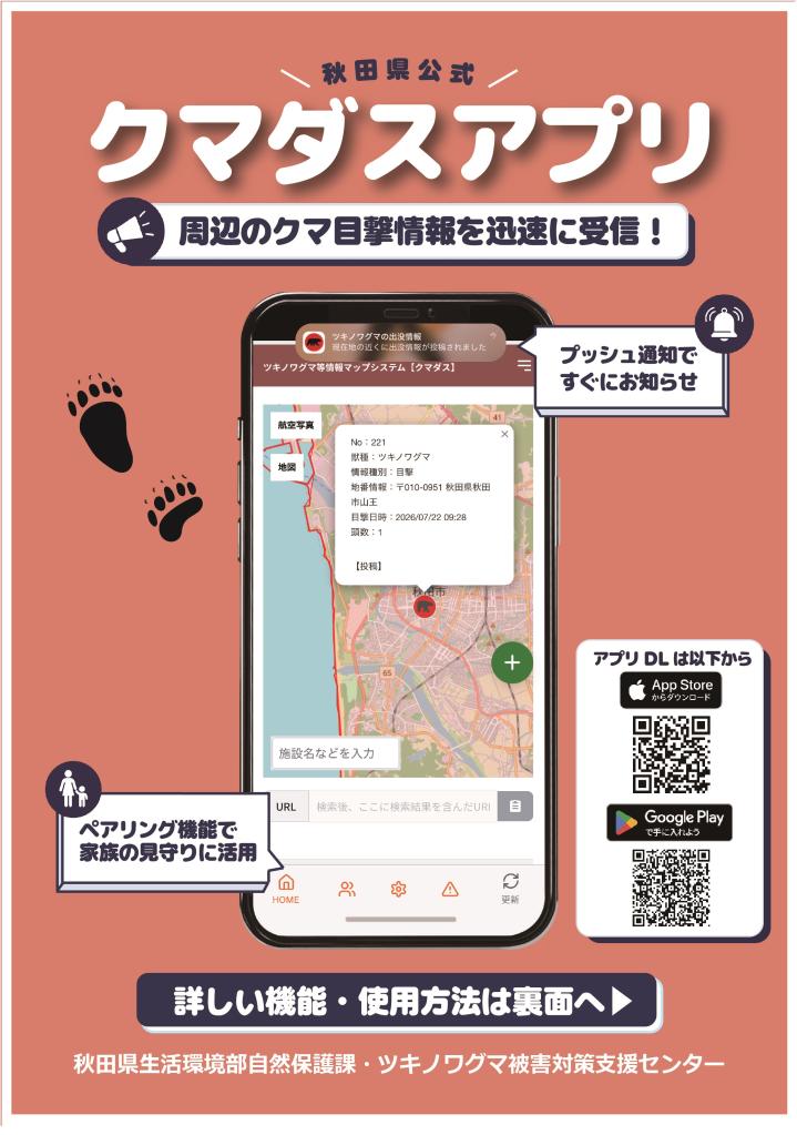 クマダスアプリチラシ