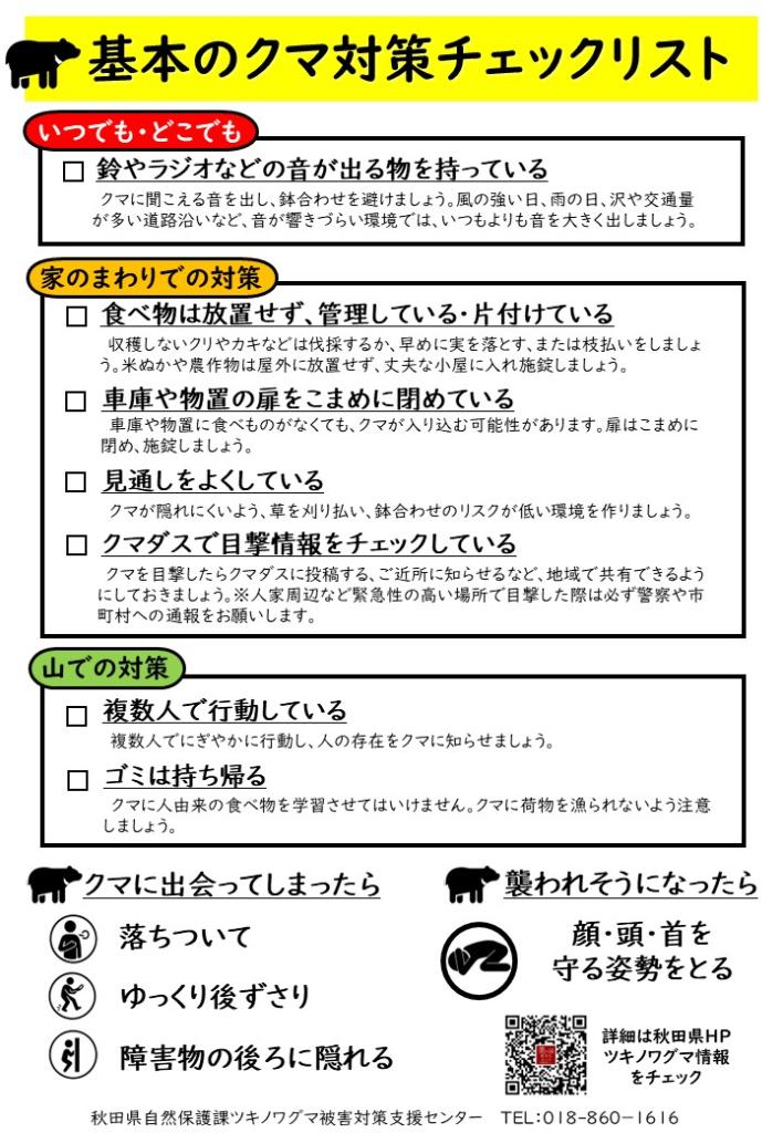 秋のクマ事故防止強化期間チラシ（ウラ）