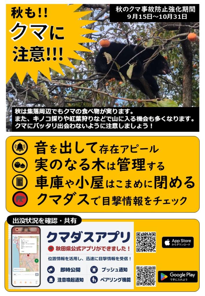 秋のクマ事故防止強化期間チラシ（オモテ）