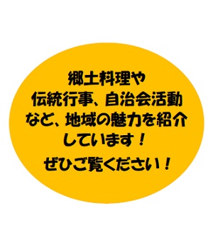 画像 : 郷土料理や伝統行事、自治会活動など地域の魅力を紹介しています。ぜひご覧ください。