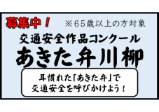令和７年度交通安全作品コンクール「あきた弁川柳」の募集について