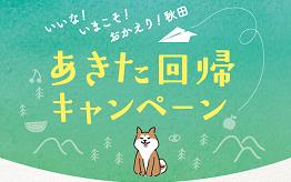 あきた回帰キャンペーン