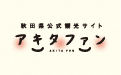 秋田県公式観光サイト、アキタファン