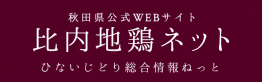 秋田県公式ウェブサイト比内地鶏ネット