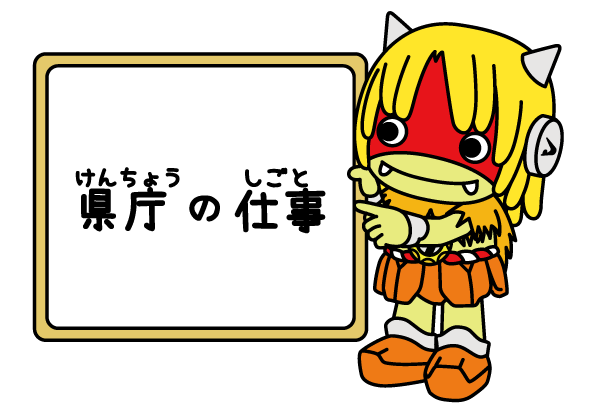 県庁の仕事のメインバナーです