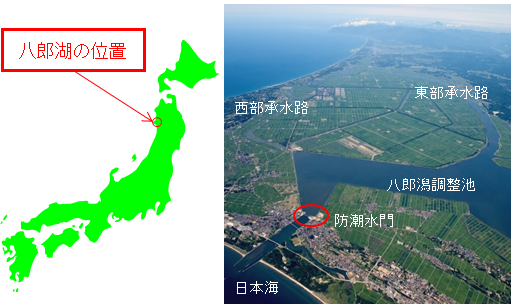 八郎湖の位置と全景　図と写真