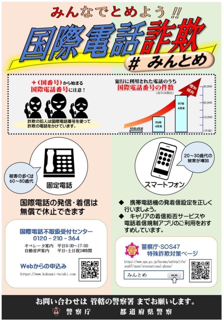 警察庁「みんなでとめよう！！国際電話詐欺 ＃みんとめ」