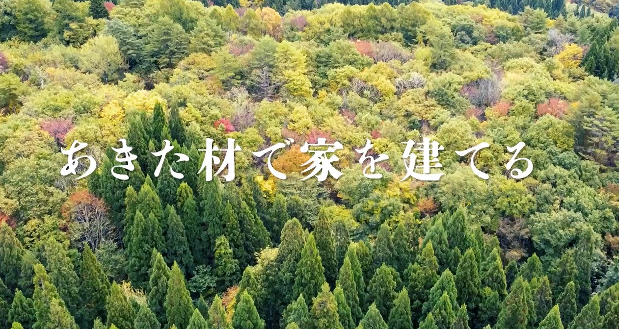あきた材で家を建てる