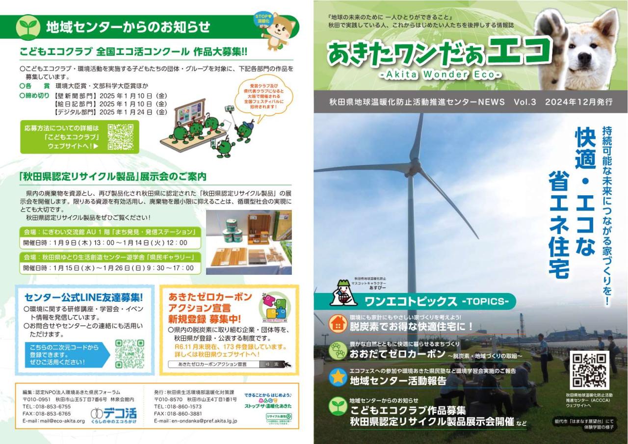 地域センターNEWSあきたワンだぁエコVol.3