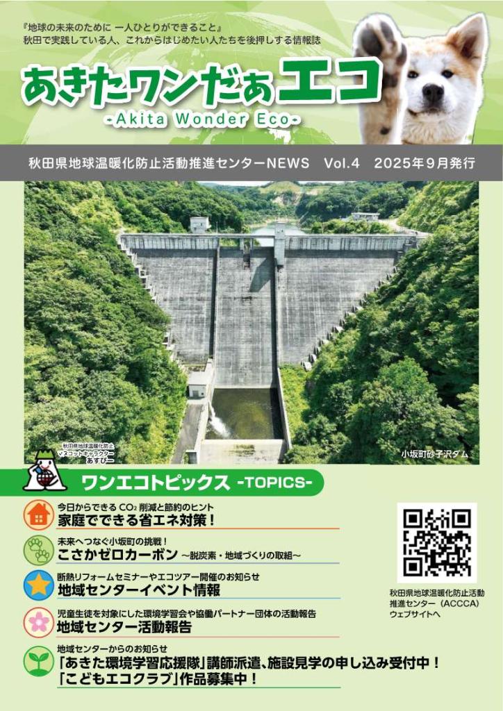 ワンだぁエコ2025.9月号（表紙）