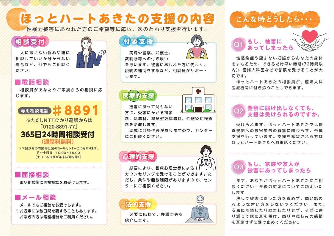 ほっとハートあきたのリーフレット