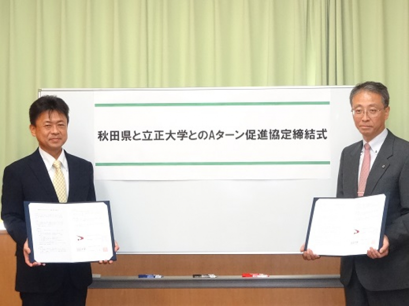 立正大学と秋田県が ａターン促進等に関する協定を締結しました 平成２９年１０月１２日付け 美の国あきたネット